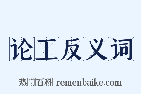 论工反义词是什么意思的图片